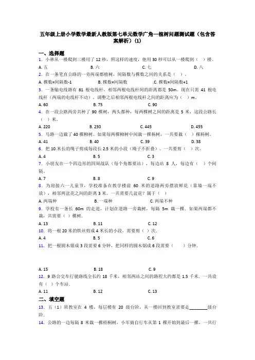 五年级上册小学数学最新人教版第七单元数学广角—植树问题测试题(包含答案解析)(1)
