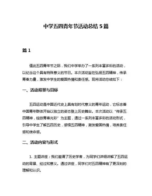 中学五四青年节活动总结5篇