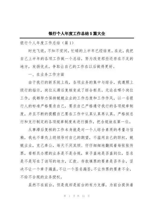 银行个人年度工作总结5篇大全