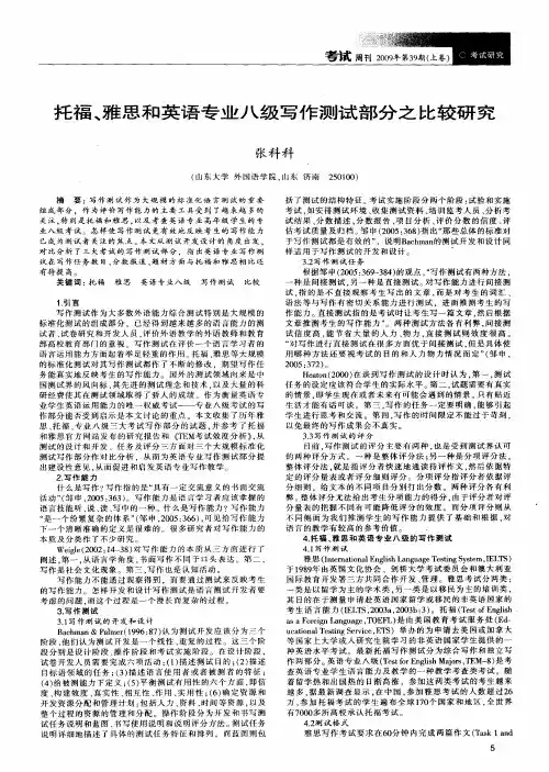 托福、雅思和英语专业八级写作测试部分之比较研究