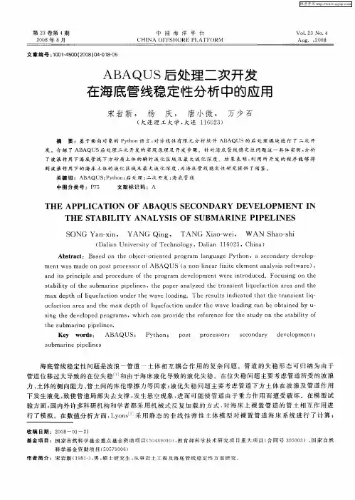 ABAQUS后处理二次开发在海底管线稳定性分析中的应用