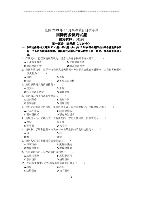 10月全国国际商务谈判自考试题及答案解析