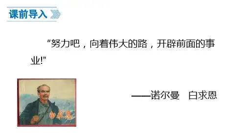 17《纪念白求恩》七年级语文上册(部编版)++
