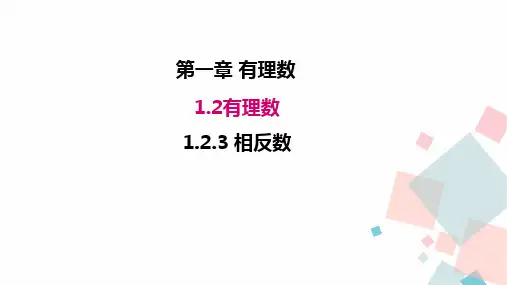 人教版七年级数学上册.3相反数课件