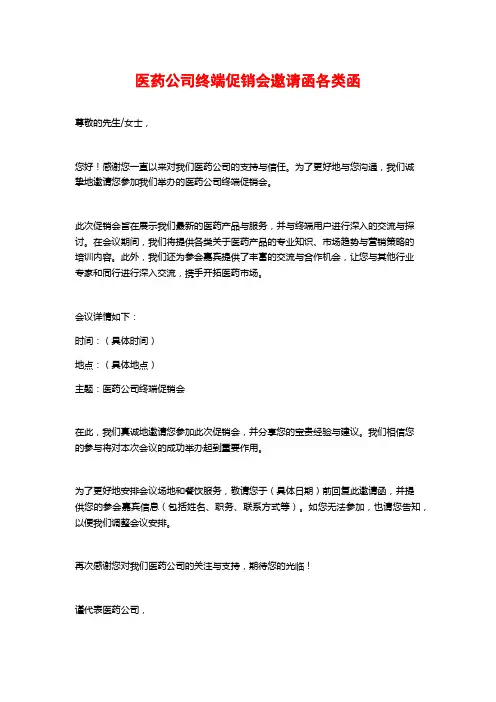 医药公司终端促销会邀请函各类函