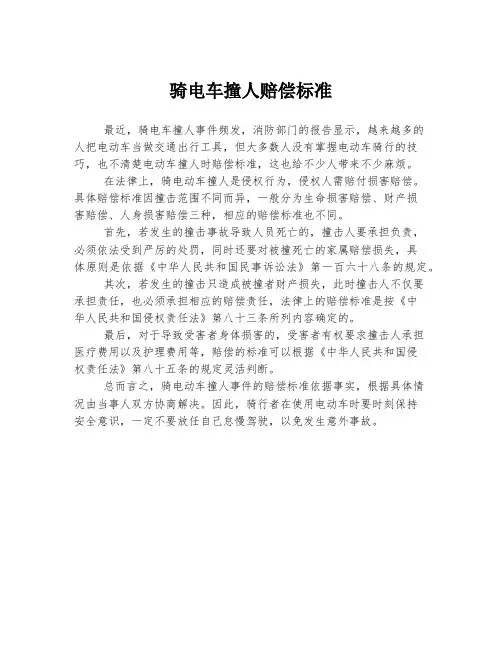 骑电车撞人赔偿标准