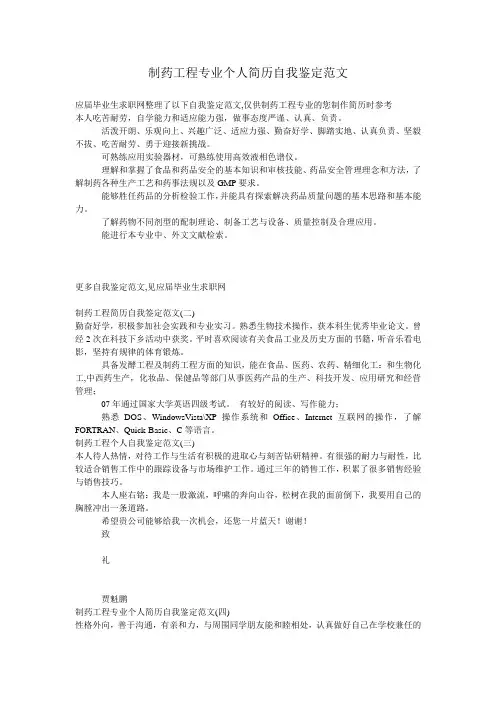 制药工程专业个人简历自我鉴定范文