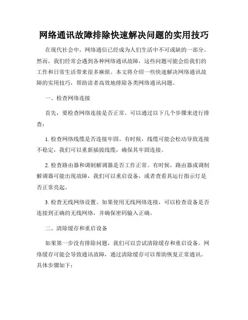 网络通讯故障排除快速解决问题的实用技巧