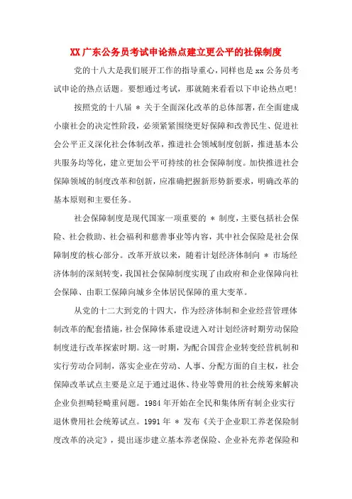 XX广东公务员考试申论热点建立更公平的社保制度