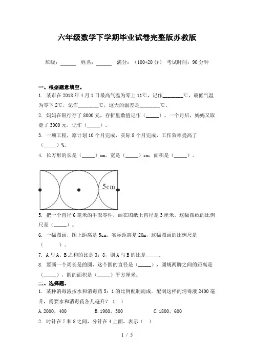 六年级数学下学期毕业试卷完整版苏教版