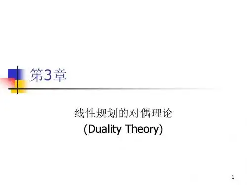 运筹学--线性规划的对偶理论