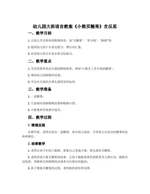 幼儿园大班语言教案《小熊买糖果》含反思