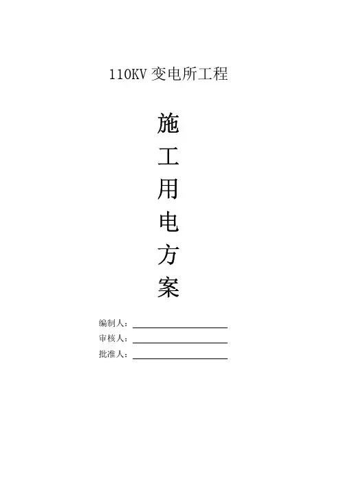 施工组织设计范本-110KV变电所施工用电方案