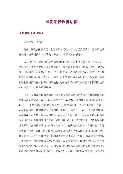 法制副校长讲话稿