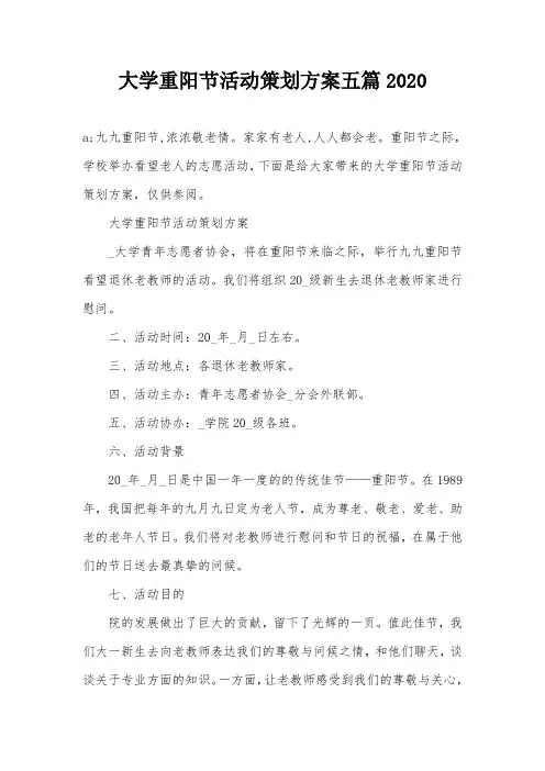 大学重阳节活动策划方案五篇2020