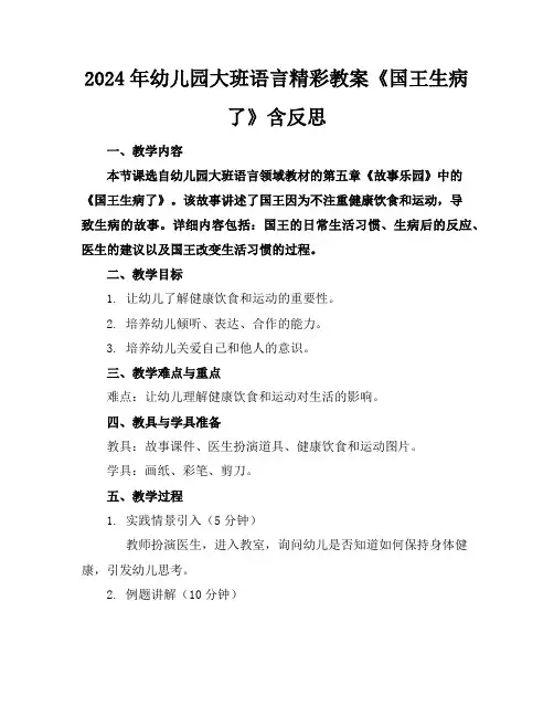 2024年幼儿园大班语言精彩教案《国王生病了》含反思