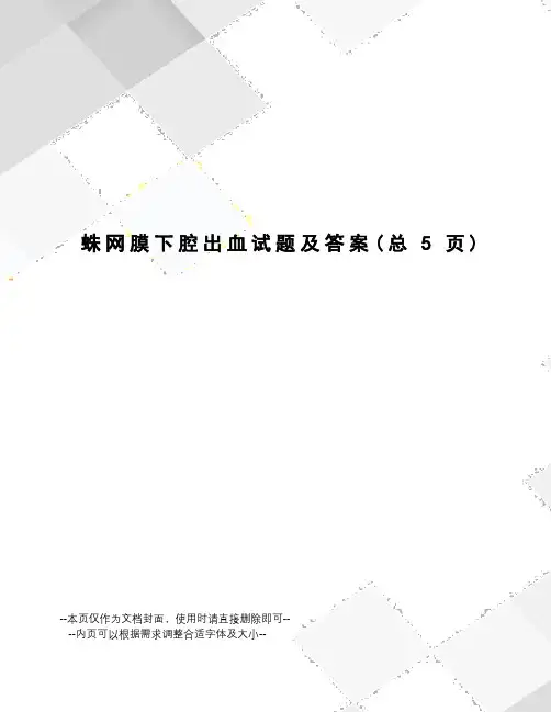 蛛网膜下腔出血试题及答案