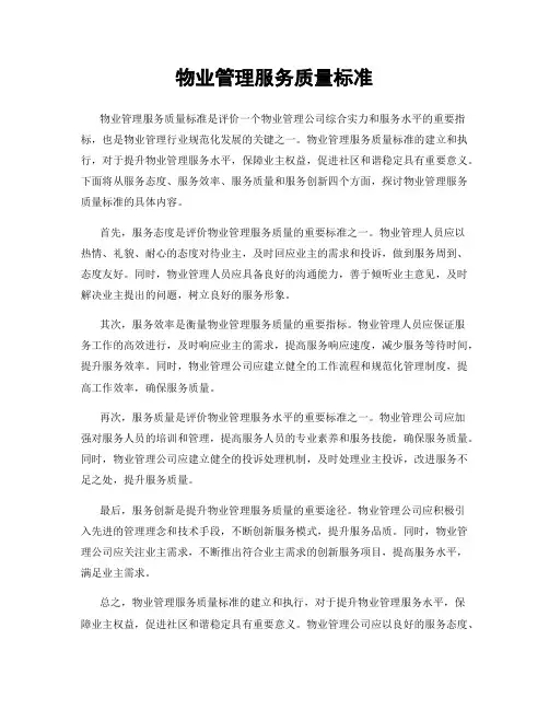 物业管理服务质量标准