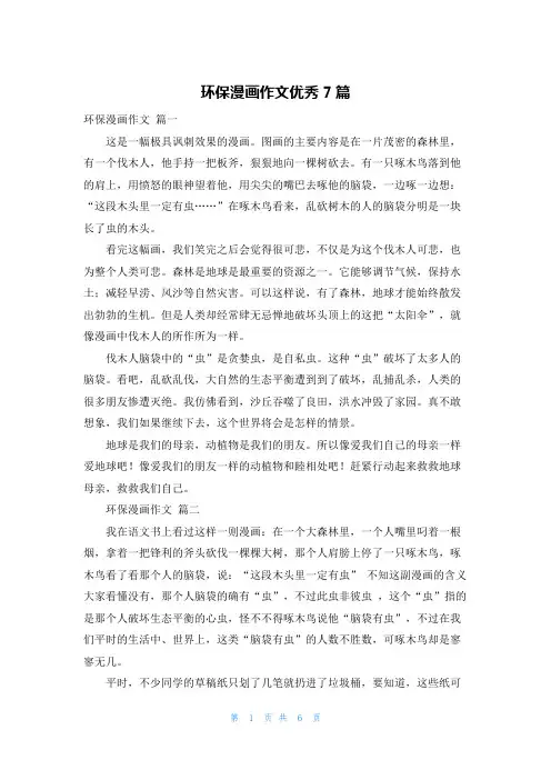 环保漫画作文优秀7篇