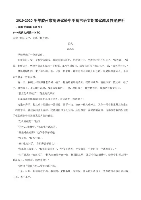 2019-2020学年胶州市高级试验中学高三语文期末试题及答案解析