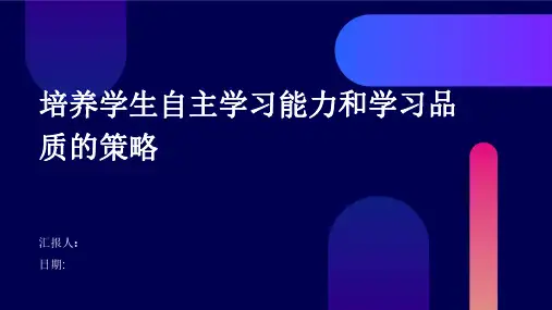 培养学生自主学习能力和学习品质的策略