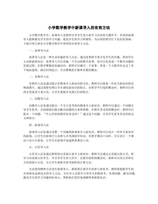 小学数学教学中新课导入的有效方法