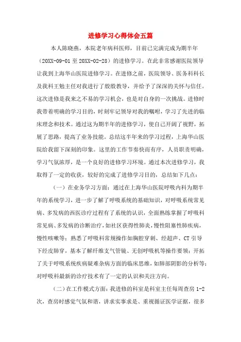 进修学习心得体会五篇