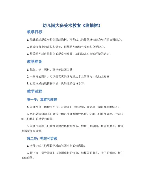 幼儿园大班美术教案《线描树》
