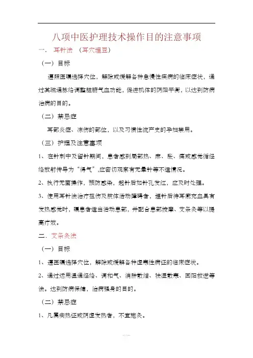 中医八项护理技术操作目的注意事项