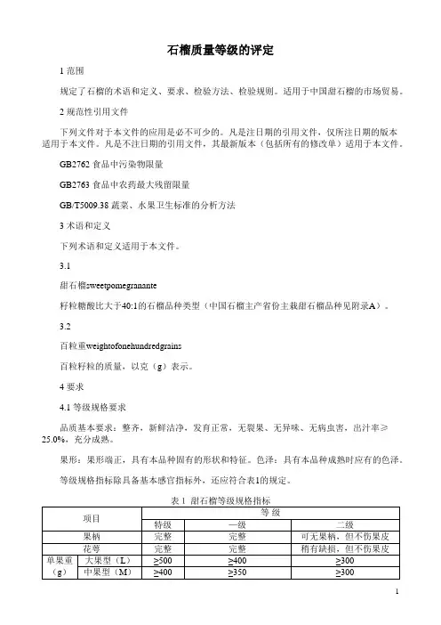 石榴质量等级的评定