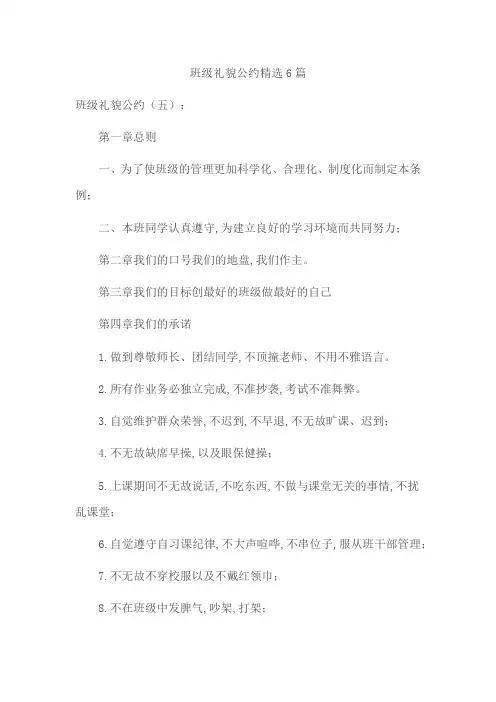 班级礼貌公约精选6篇