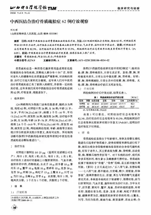 中西医结合治疗骨质疏松症62例疗效观察