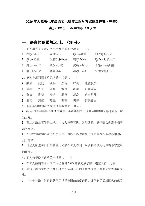 2020年人教版七年级语文上册第二次月考试题及答案(完整)