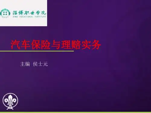 汽车保险和理赔实务-PPT精品文档