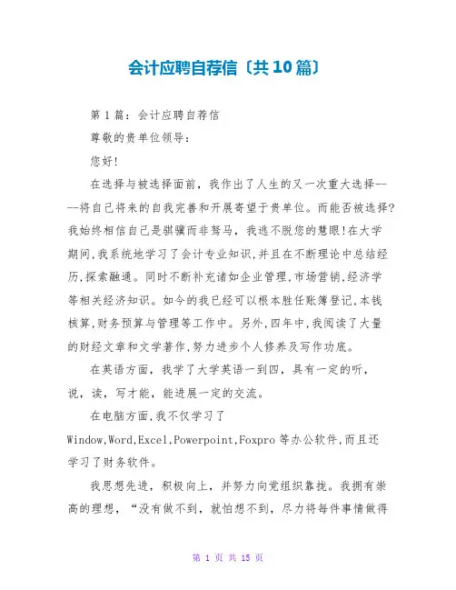 会计应聘自荐信(共10篇)