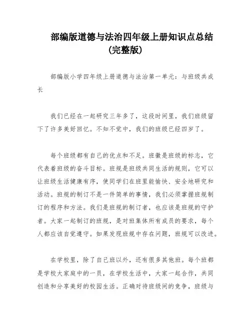 部编版道德与法治四年级上册知识点总结(完整版)