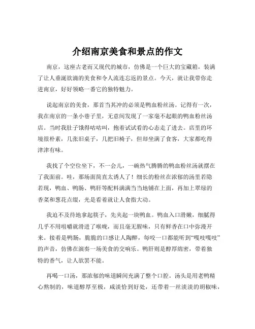 介绍南京美食和景点的作文