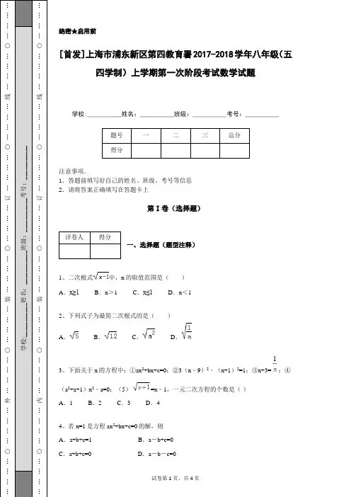 [首发]上海市浦东新区第四教育署2017-2018学年八年级(五四学制)上学期第一次阶段考试数学试题