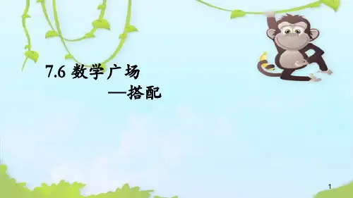 沪教版三年级下册数学广场搭配ppt课件