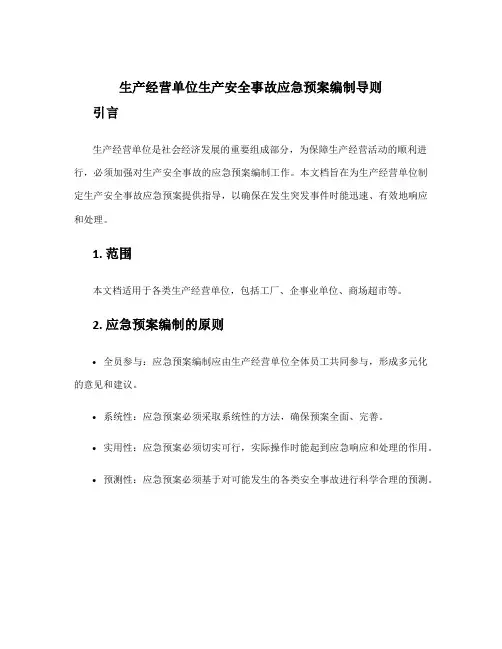 《生产经营单位生产安全事故应急预案编制导则》