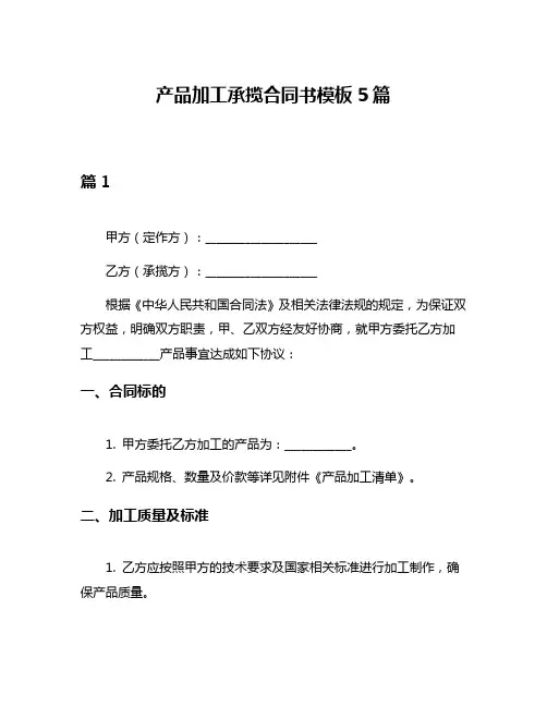 产品加工承揽合同书模板5篇