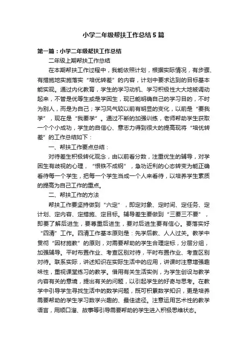小学二年级帮扶工作总结5篇