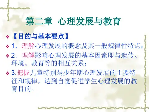 教育心理学第二章 心理发展与教育 PPT课件