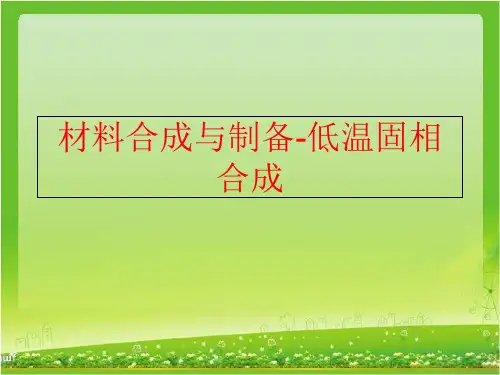 【精品】材料合成与制备-低温固相合成精品ppt课件