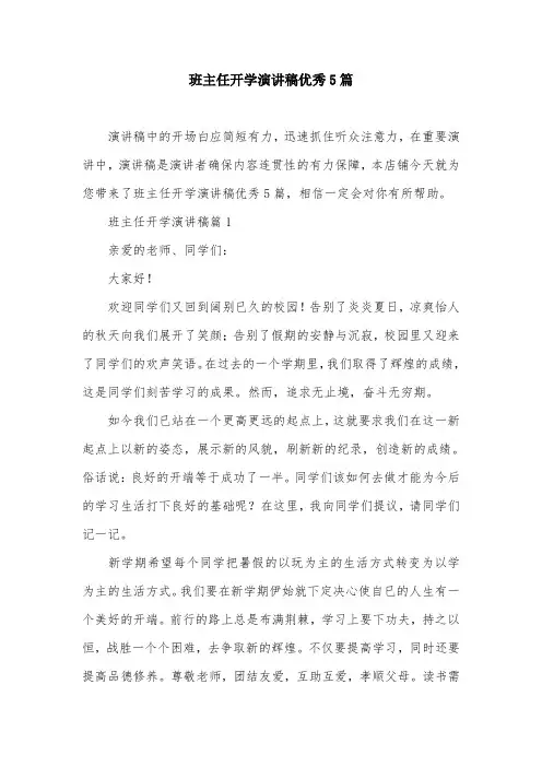 班主任开学演讲稿优秀5篇