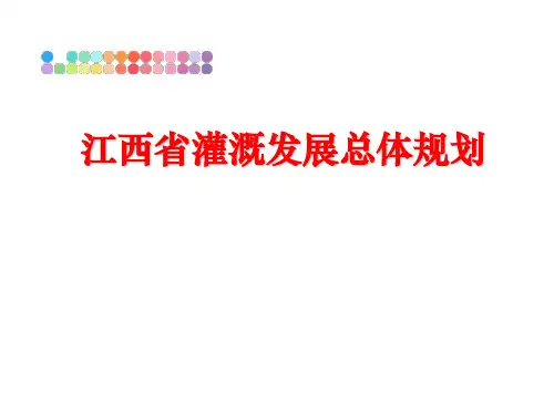 最新江西省灌溉发展总体规划