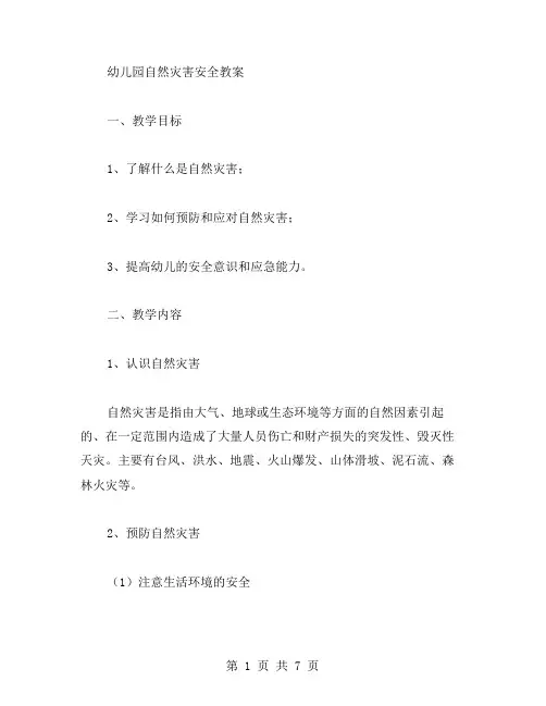 幼儿园自然灾害安全教案