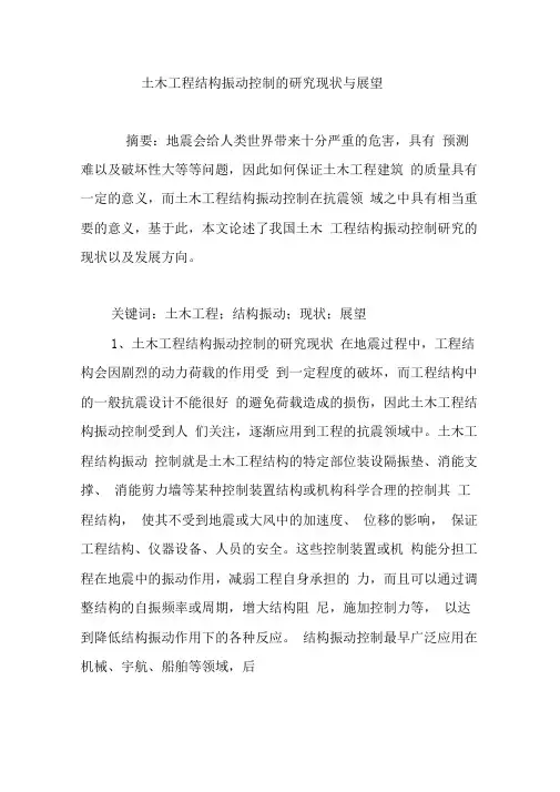 土木工程结构振动控制的研究现状与展望