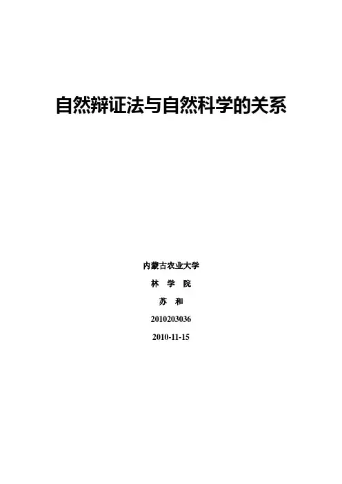 自然辩证法和自然科学的关系