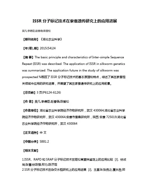 ISSR分子标记技术在家蚕遗传研究上的应用进展